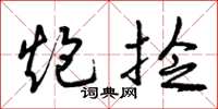 曾庆福炮捻草书怎么写