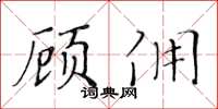 黄华生顾佣楷书怎么写