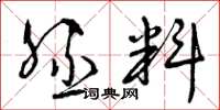 曾庆福胚料草书怎么写