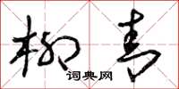 曾庆福柳青草书怎么写