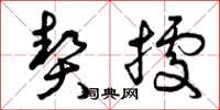 曾庆福契据草书怎么写