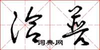 曾庆福洽普草书怎么写