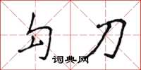侯登峰勾刀楷书怎么写