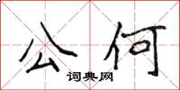 侯登峰公何楷书怎么写