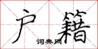 侯登峰户籍楷书怎么写
