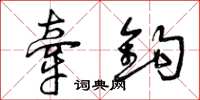 曾庆福牵鈎草书怎么写