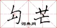 侯登峰勾芒楷书怎么写