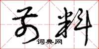 曾庆福前料草书怎么写