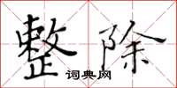 黄华生整除楷书怎么写