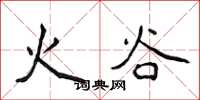 侯登峰火谷楷书怎么写
