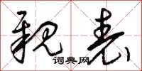 曾庆福亲表草书怎么写