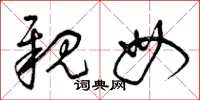 曾庆福亲母草书怎么写