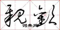 曾庆福亲歡草书怎么写
