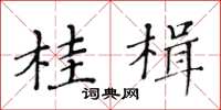 黄华生桂楫楷书怎么写