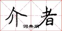 侯登峰介者楷书怎么写