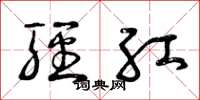 曾庆福轻红草书怎么写