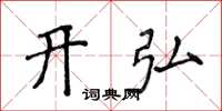 侯登峰开弘楷书怎么写