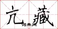侯登峰亢藏楷书怎么写