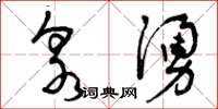 曾庆福泉涌草书怎么写