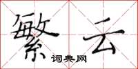 黄华生繁云楷书怎么写