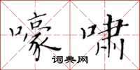 黄华生嚎啸楷书怎么写