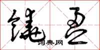 曾庆福饶盈草书怎么写