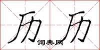 侯登峰历历楷书怎么写