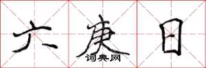侯登峰六庚日楷书怎么写