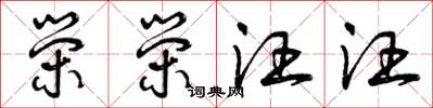 曾庆福荣荣汪汪草书怎么写