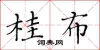 黄华生桂布楷书怎么写