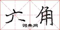 侯登峰六角楷书怎么写