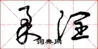 曾庆福柔润草书怎么写
