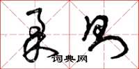 曾庆福柔则草书怎么写