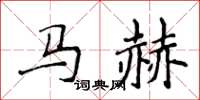 侯登峰马赫楷书怎么写
