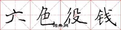 侯登峰六色役钱楷书怎么写