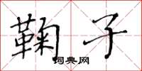 黄华生鞠子楷书怎么写