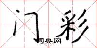 侯登峰门彩楷书怎么写