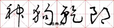 曾庆福神狗乾郎草书怎么写