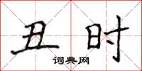 侯登峰丑时楷书怎么写