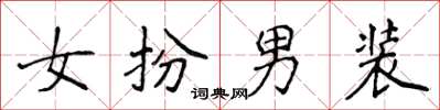侯登峰女扮男装楷书怎么写