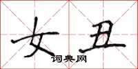 侯登峰女丑楷书怎么写