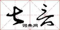 曾庆福甚言草书怎么写