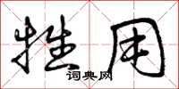 曾庆福牲用草书怎么写