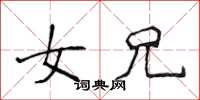 侯登峰女兄楷书怎么写