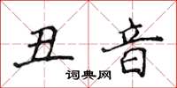侯登峰丑音楷书怎么写