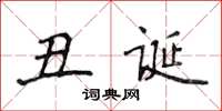侯登峰丑诞楷书怎么写