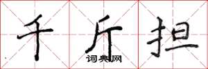 侯登峰千斤担楷书怎么写