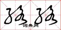 曾庆福络络草书怎么写