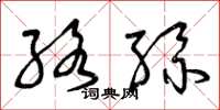 曾庆福络丝草书怎么写