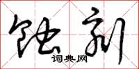 曾庆福蚀刻草书怎么写